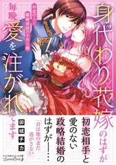 身代わり花嫁のはずが毎晩愛を注がれてます～初恋の人と離縁前提の子作り婚～ (ルネッタコミックス)