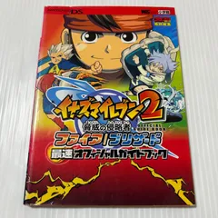 イナズマイレブン2脅威の侵略者ファイア/ブリザード最速オフィシャルガイド (ワンダーライフスペシャル NINTENDO DS)