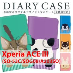 Xperia ACE lll (SO-53C/SOG08/A203SO) スマホケース 手帳型 シンプル スマホスタンド カード収納 動物 パンダ 猫 ペンギン