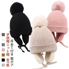 ニット帽 耳あて付き キッズ 冬用 子供 帽子 キッズ帽子 ポンポン付き 暖かい 防寒 保温 秋冬 裏ボア 男の子 女の子 ハット 赤ちゃん 耳保護 無地 柔らかい オシャレ かわいい ニット帽子 あ#pop2670