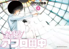 【中古】B6コミック 結婚アフロ田中(4) / のりつけ雅春
