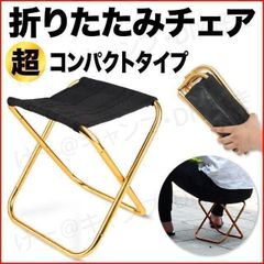 超軽量 コンパクト 折りたたみチェア 椅子 キャンプ 登山 釣り アルミ ケース付 トレッキング バイク フィッシング 子供 ミニ 携帯 運動会 バーベキュー レジャー スポーツ観戦 ツーリング イス ポータブル ゴールド