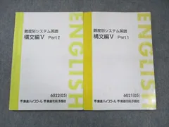 東進 難度別システム英語 構文編V Part1/2 通年セット 2005 計2冊 今井宏 015S0B