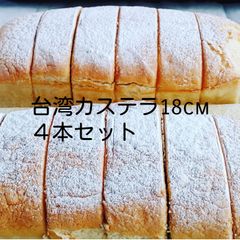 ★通常便★天然素材の台湾カステラ　18cm　４本セット