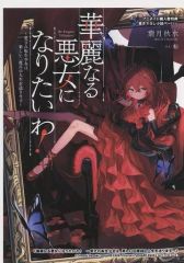 悪女は美しき獣の愛に咲く 1巻 特典 イラストペーパー しおり - メルカリ
