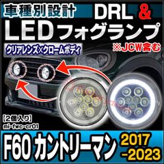ll-mi-fwc-cr01 (クロームボディー) MINI ミニ F60 Countryman カントリーマン (2017-2023 H29-R05 ※JCW含む) ラリーライト LEDフォグランプ&デイライト DRL 取付金具付属 (イカリング ランプ ラ