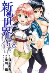 【中古】少年コミック 新世界より(6)