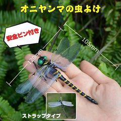 オニヤンマ虫除け 虫よけ おにやんま フィギュア ストラップ付き 安全ピン付き 蜻蛉 トンボ キーホルダー ブローチ キャンプ ハエ 蚊 害虫 蜂除け 釣り 1匹