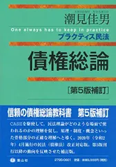 2024年最新】プラクティス民法 債権総論の人気アイテム - メルカリ