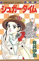 【中古】少女コミック シュガータイム / 有井伊奈
