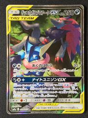 ポケモンカードゲーム ポケカ ゲッコウガ＆ゾロアークGX SR SM9a-059 SM9a 強化拡張パック「ナイトユニゾン」 トレカ TCG 264