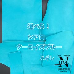 【選べる！訳あり特価】姫路レザー　ハギレ　シアロ　ターコイズブルー　送料無料　はぎれ　レザー　革　本革　レザークラフト　250717-60