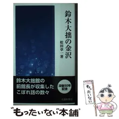 2025年最新】鈴木大拙の人気アイテム - メルカリ
