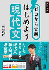 ゼロから覚醒 はじめよう現代文／柳生 好之