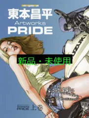 東本昌平 Artworks PRIDE 上巻 (Motor Magazine Mook) 東本昌平