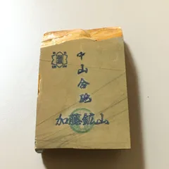 7440円 天然砥石 正本山 中山 黄板 加藤鉱山 極上品 仕上げ砥石 調理