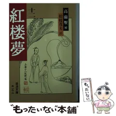 紅楼夢(9冊セット)　曹雪芹 作 松枝茂夫 訳 ／岩波文庫 紅楼夢／曹 雪芹, 高蘭墅, 松枝 茂夫｜岩波文庫 - 岩波書店