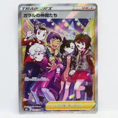 ポケモンカード ガラルの仲間たち s8b 258/184 SR ※中古