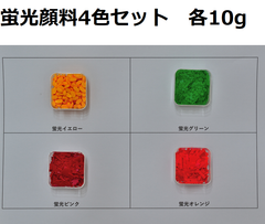 キャンドル蛍光顔料　4色セット　各10g