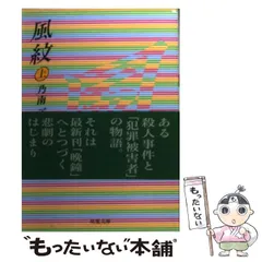 【中古】 風紋/双葉社/乃南アサ 中古】 風紋 下 （双葉文庫） / 乃南 アサ / 双葉社 - メルカリ