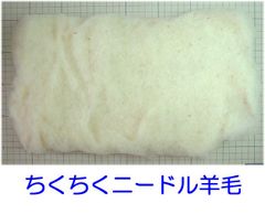 ひつじクラブ　ちくちくニードル羊毛　２００ｇ