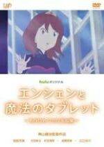 오리지널 엔첸과 마법의 타블렛 또 하나의 히루네 공주 중고 DVD[중고]