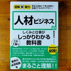図解即戦力 人材ビジネスのしくみと仕事がこれ1冊でしっかりわかる教科書   d2505