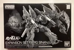 バンダイ ガンダムUC　RG シナンジュ用 拡張セット 1/144のサムネイル