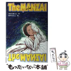 【中古】 The manzai (文学の泉 5) / あさのあつこ、鈴木びんこ / 岩崎書店