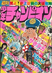 週刊少年チャンピオン 1972年 18号　ドカベン　新連載　長嶋茂雄　昭和　野球 週刊少年チャンピオン 1972年 18号 ドカベン 新連載 長嶋茂雄