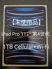 【未使用品】iPad Pro 11インチ 第4世代 Wi-Fi ＋ Cellular 1TB 2022年モデル M2/16GB