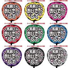 【即購入可】ファンサうちわ　規定内サイズ　名前くんおいでってして　コンサート　ライブ　メンカラ　推し色　ぷっくり風　ぷるぷる