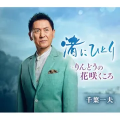 CD / 千葉一夫 / 渚にひとり c/w りんどうの花咲くころ (楽譜付)のサムネイル