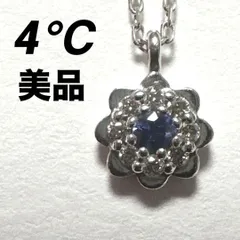美品　4℃　ヨンドシー　ネックレス　K10　ダイヤモンド　サファイア　シルバー