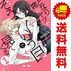 【初版/新品】 となりの席のヤツがそういう目で見てくる 1巻 2巻 特典コンプ となりの席のヤツがそういう目で見てくる 1巻 初版 特典付き