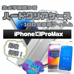 【新品】iPhone13ProMax専用 最強強度 10D全画面ガラスフィルム＆カメラ保護付きハードクリアケースセット9H硬度　気泡防止　特殊コーティングフィルム　全面保護　アイフォン 送料込み　匿名配送