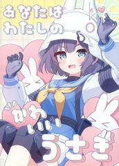 男性向け 全年齢 一般 同人誌 <<ブルーアーカイブ>> あなたはわたしのかわいいうさぎ / 百茶 / 百茶漬け