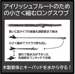 [B2]アイリッシュフルートのための小さく縮むロングスワブ(ティンホイッスル、ローホイッスルにも使える長い掃除棒とスワブのセット))