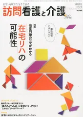 訪問看護と介護 2013年11月号 特集/他専門職のワザがわかる--在宅リハビリテーションの可能性