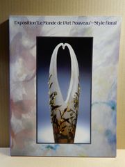 【図録】花の様式　アール・ヌーヴォーの世界展　1988－89