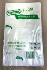【防曇加工で鮮度保持効果抜群！長期保管品特価！】  F＆Gボードン袋 8号 ♯25  150×250  穴なし 100袋入×10個　計1000袋セット