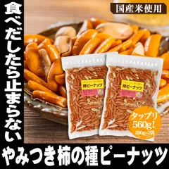 やみつき 柿ピー 柿の種 ピーナッツ 入り 柿ピー たっぷり560ｇ 280ｇ×2 業務用 小袋 ギフト 柿の種 送料無料 スナック チャーム ポイント消化 食品