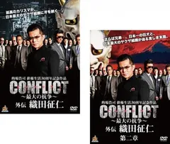 CONFLICT 最大の抗争 外伝 織田征仁(2枚セット)1、第二章【全巻 邦画 中古 DVD】レンタル落ち