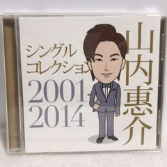 【CD】山内惠介／シングルコレクション2001-2014 | VICL-64152 | 恋の手本/霧情/海峡雨情/二十才の酒/君の酒/流氷鳴き/船酒場 -ふねさかば-/つばめ返し/恋する街角/風蓮湖/白樺の誓い/冬枯れのヴィオラ/涙くれないか/釧路空港