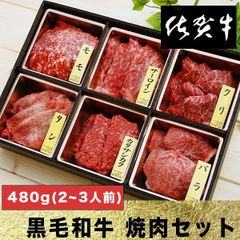 お歳暮 黒毛和牛 佐賀牛 焼き肉セット 480g(2~3人前) 牛肉 肉 焼肉