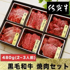 お中元 ギフト 黒毛和牛 佐賀牛 焼き肉セット 480g(2~3人前) 牛肉 焼肉 焼き肉 バーベキュー BBQ 肉 ギフト お歳暮のサムネイル