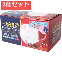 三層構造 口元空間ドーム型マスク 小さめサイズ 50枚入 3個セット まとめ売り