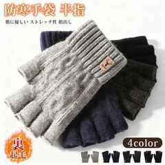 防寒手袋 メンズ 手袋 即購入OK 半指 防寒 厚手 裏起毛 肌に優しい ストレッチ性 指出し 秋冬 ニット グローブ ユニセックス 韓国風 自転車 運転 バイク パソコン ゲーム プレゼント ギフト shunhui01