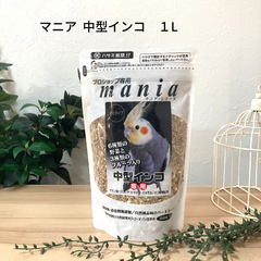 黒瀬ペットフード プロショップ専用 マニア mania 中型インコ 1L