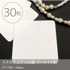 〈マーメイド絹〉 ピアス台紙 30枚／50×50ｍｍ 日本製_C2